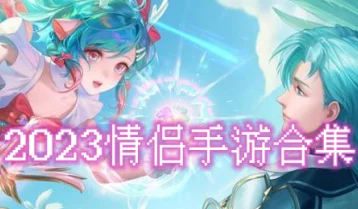 2024年推荐：双人共玩热门手机游戏精选，最新能两人联机的游戏推送