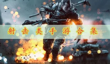 2024最新好玩大型枪战游戏精选推荐及高速下载合集