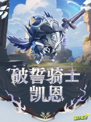 《蛋仔派对》破誓骑士凯恩获取方法详解及最新上线时间公告